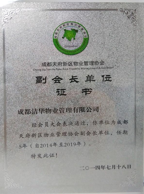 成都天府新區(qū)物管協(xié)會(huì)副會(huì)長(zhǎng)單位